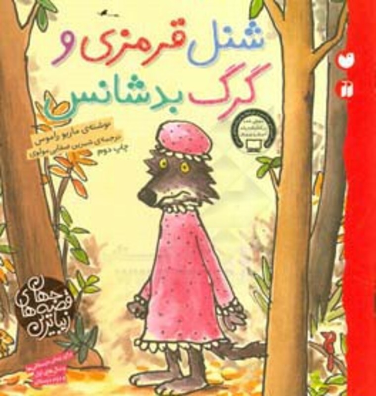 شنل قرمزی و گرگ بدشانس