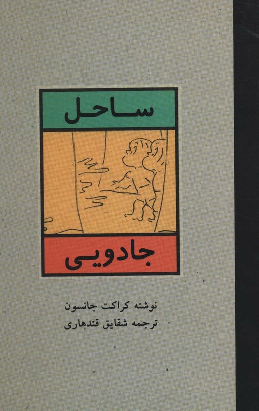 کتاب ساحل جادویی