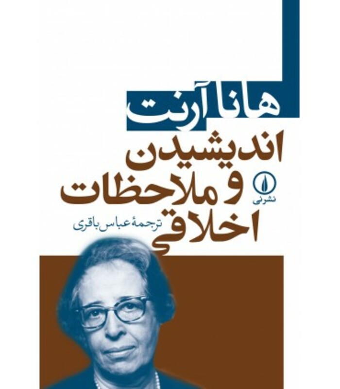 کتاب اندیشیدن و ملاحظات اخلاقی