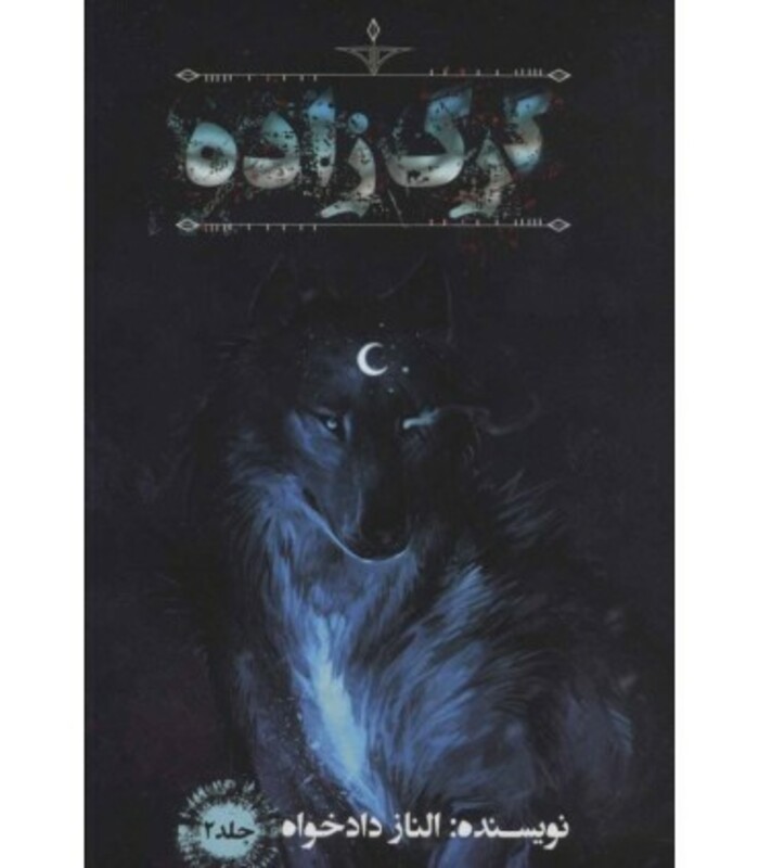 کتاب گرگ زاده 2