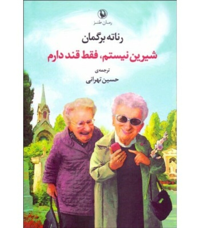 شیرین نیستم فقط قند دارم