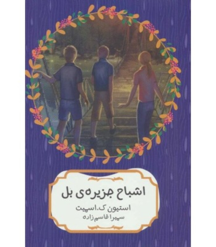 کتاب اشباح جزیره بل