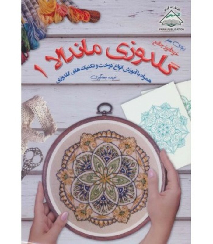 دنیای هنر گلدوزی ماندالا 1