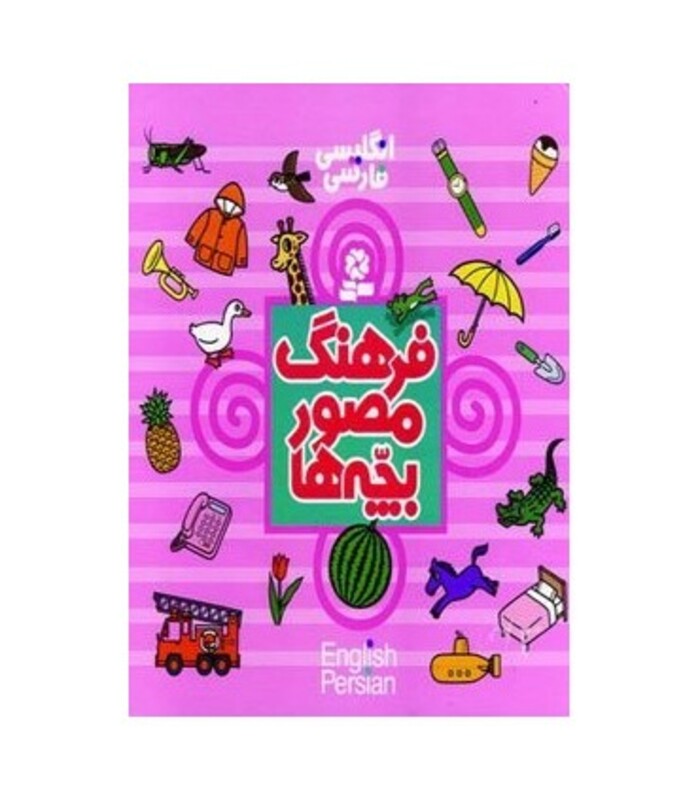 کتاب فرهنگ مصور بچه ها