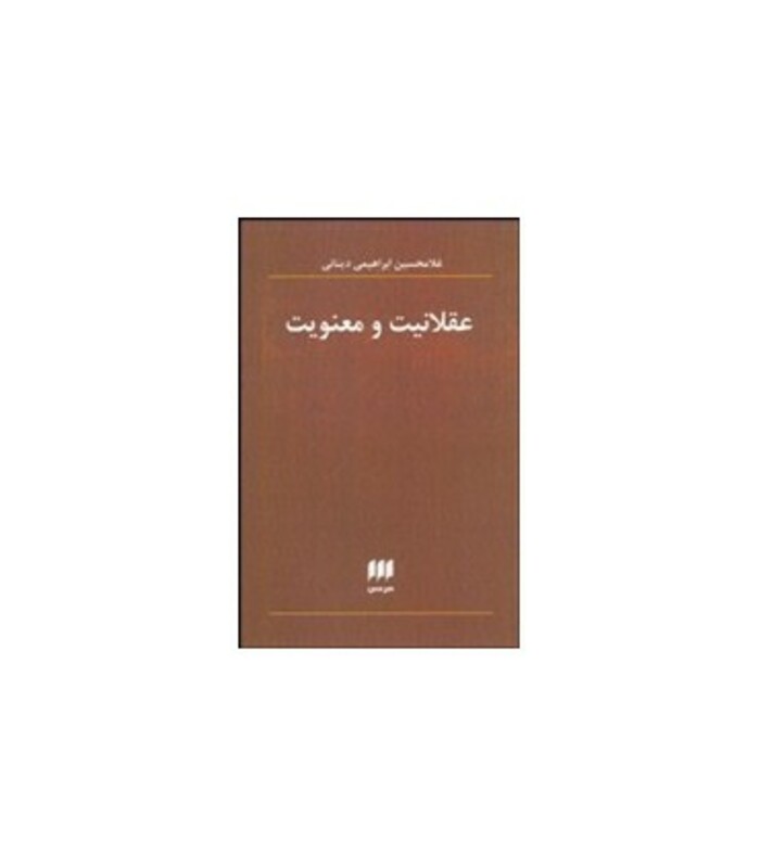 کتاب عقلانیت و معنویت