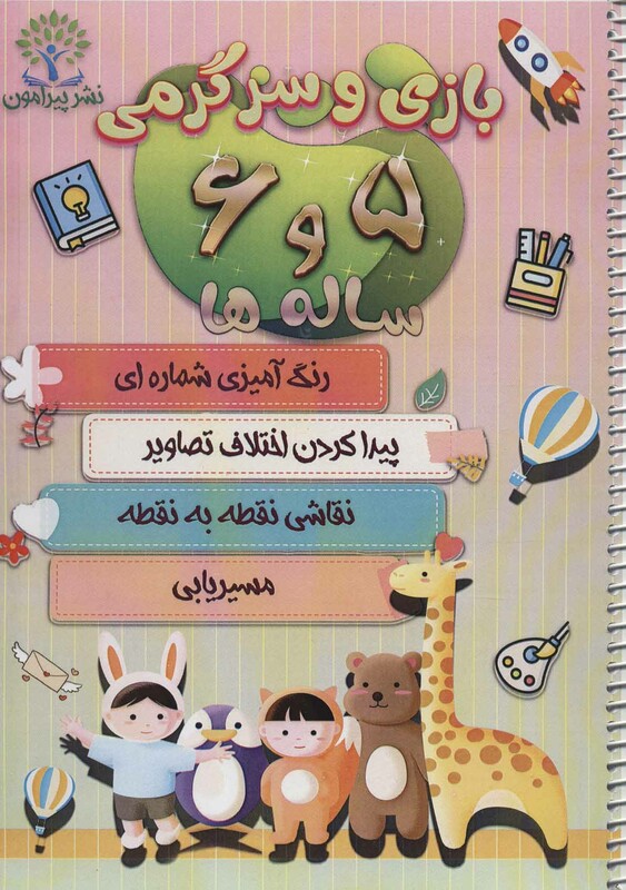 کتاب بازی و سرگرمی 5 و 6 ساله ها