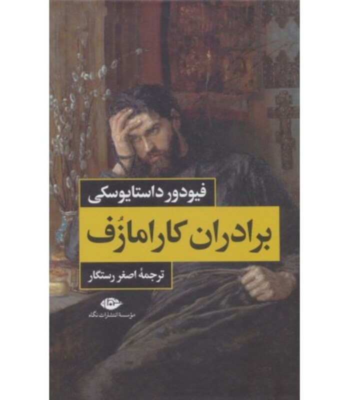 کتاب برادران کارامازوف نشر نگاه