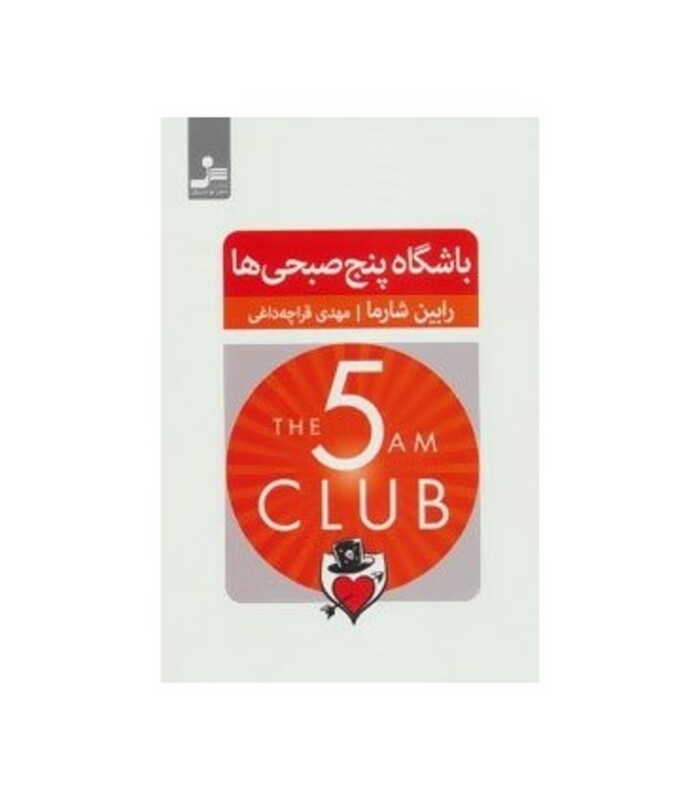 کتاب باشگاه پنج صبحی ها نشر نسل نواندیش