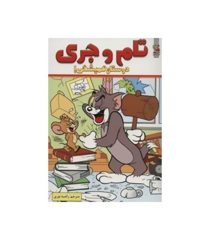 کتاب تام و جری دوستان همیشگی