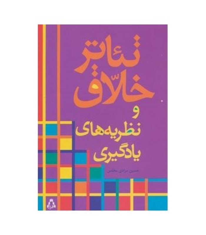 کتاب تئاتر خلاق و نظریه های یادگیری