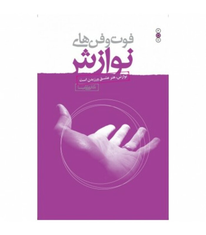 کتاب فوت و فن های نوازش