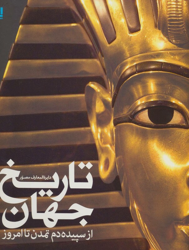 کتاب دایره المعارف مصور تاریخ جهان