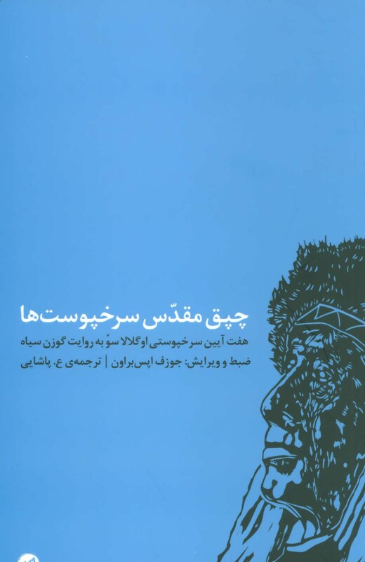 کتاب چپق مقدس سرخپوست ها