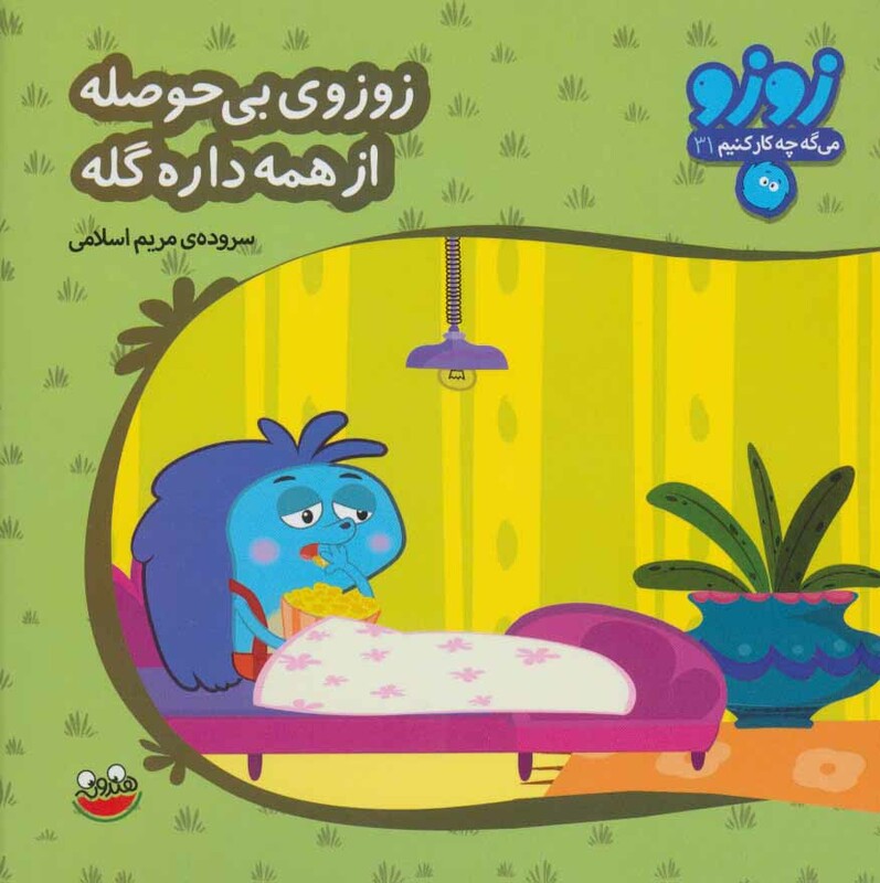 کتاب زوزو می گه چه کار کنیم31