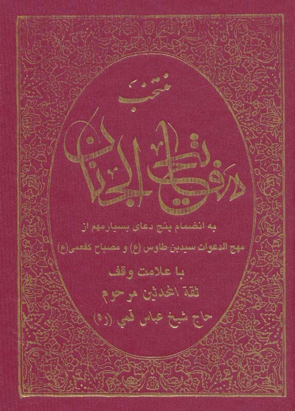کتاب منتخب مفاتیح الجنان نشر حافظ نوین