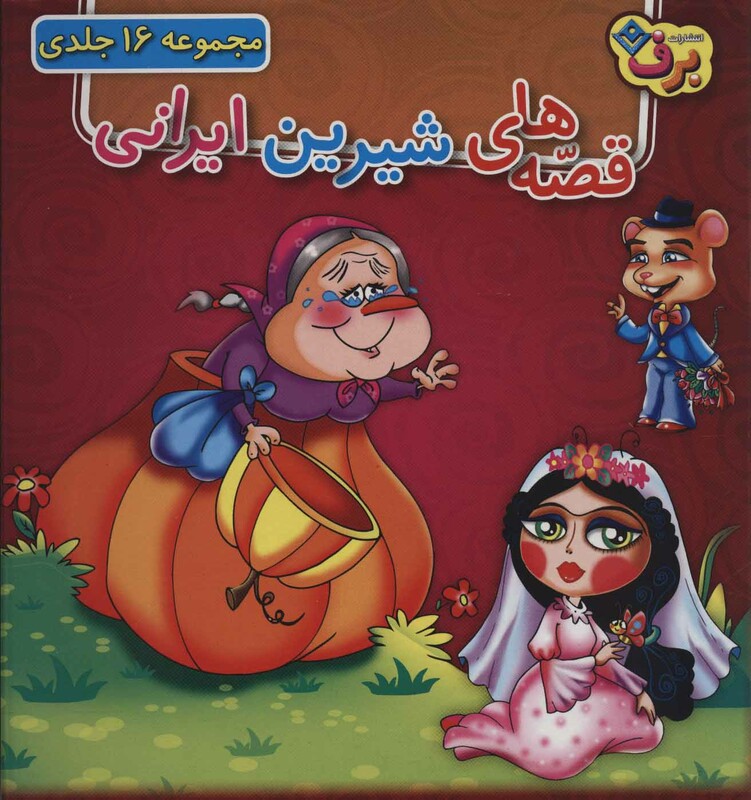 کتاب مجموعه قصه های شیرین ایرانی 16 جلدی