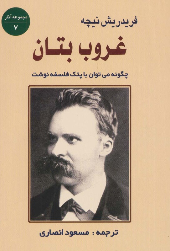 کتاب غروب بتان چگونه می توان با پتک فلسفه نوشت