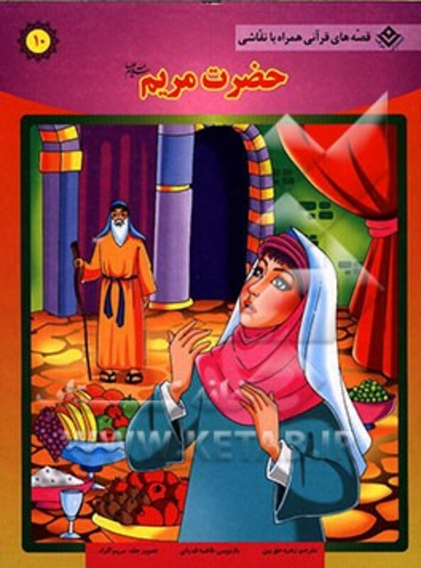 کتاب حضرت مریم