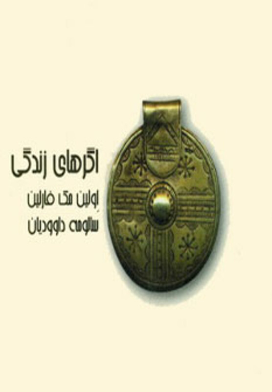 کتاب اگرهای زندگی