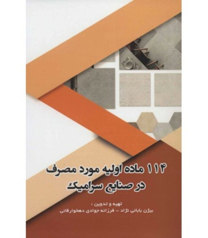کتاب 114 ماده اولیه مورد مصرف در صنایع سرامیک قطع رقعی