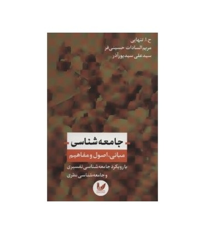 کتاب جامعه شناسی نشر اندیشه احسان