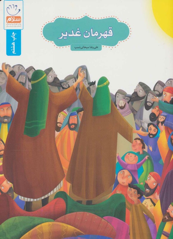 کتاب قهرمان غدیر