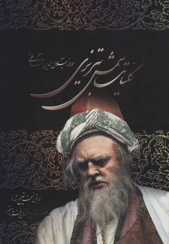 کتاب کلیات شمس تبریزی نشر علم