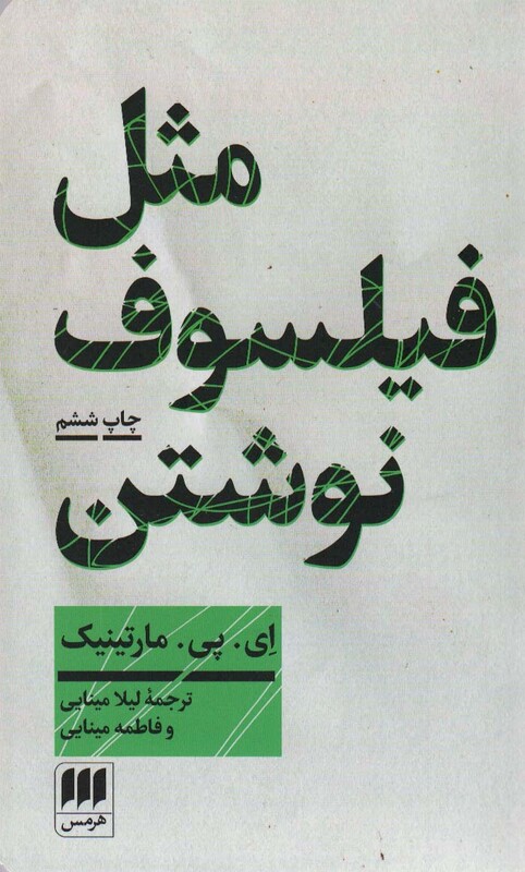 کتاب مثل فیلسوف نوشتن آموزش نگارش مقاله فلسفی