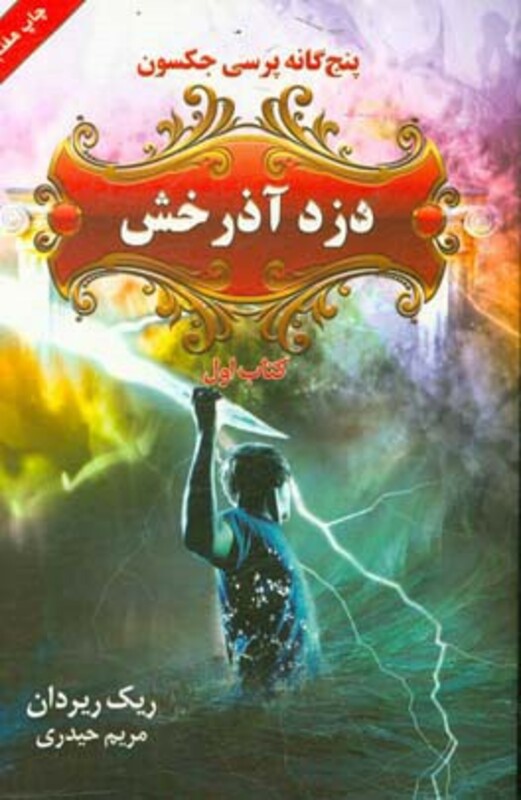 کتاب پنج گانه پرسی جکسون 1