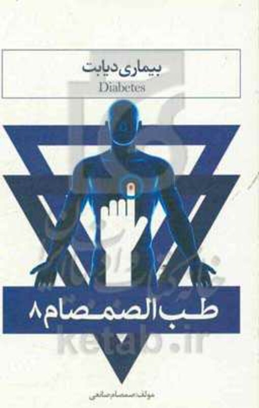 طب الصمصام 8