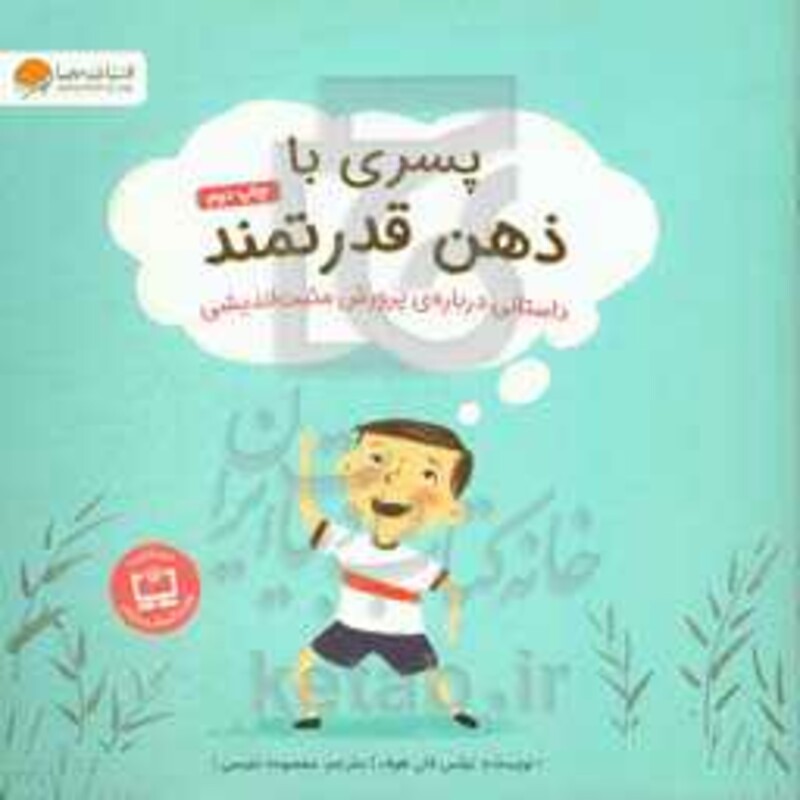 کتاب پسری با ذهن قدرتمند