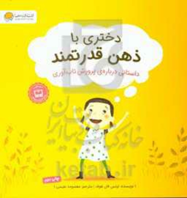 کتاب دختری با ذهن قدرتمند