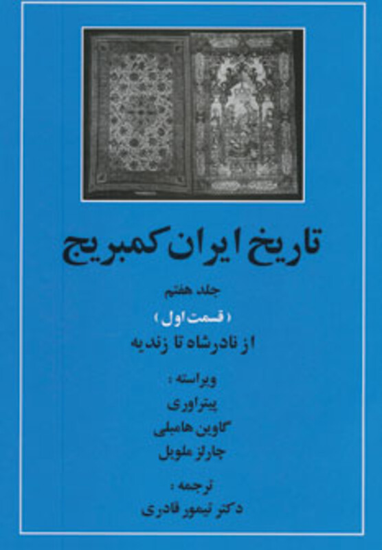 کتاب تاریخ ایران کمبریج 7 از نادر شاه تا زندیه