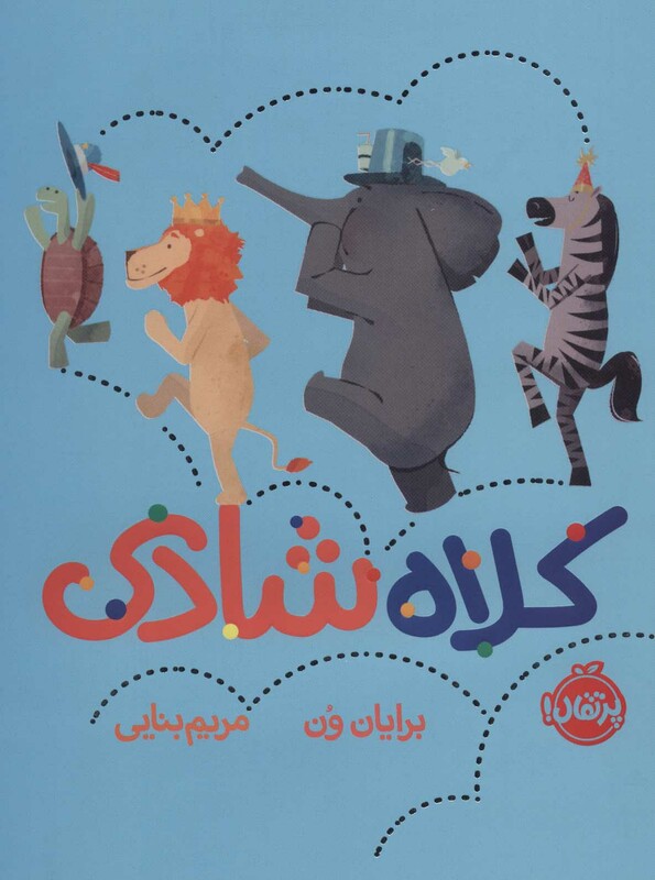 کتاب کلاه شادی