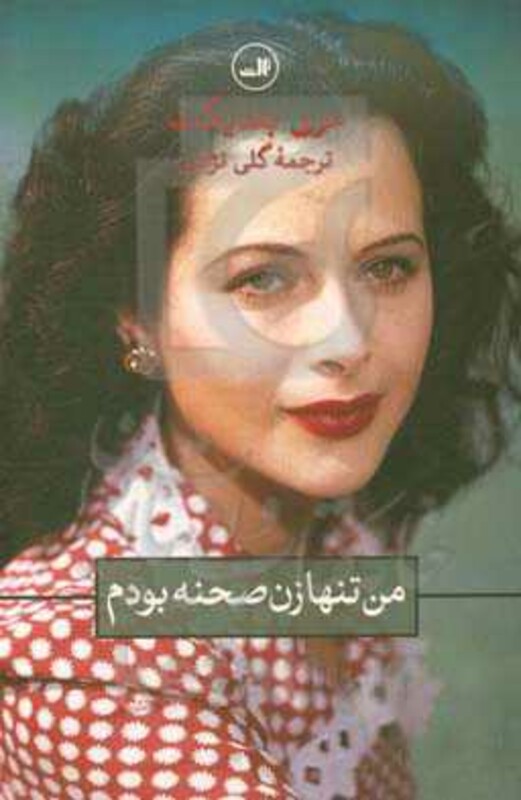 من تنها زن صحنه بودم