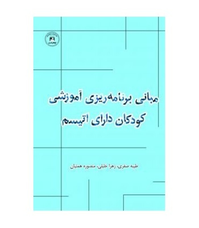 کتاب مبانی برنامه ریزی آموزشی کودکان دارای اتیسم