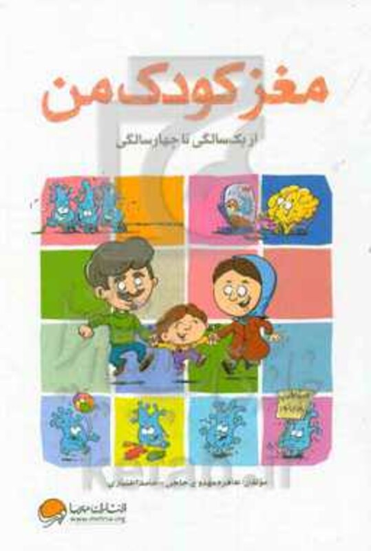 کتاب مغز کودک من از 1 سالگی تا 4 سالگی