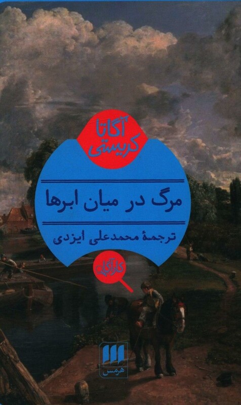 کتاب مرگ در میان ابرها