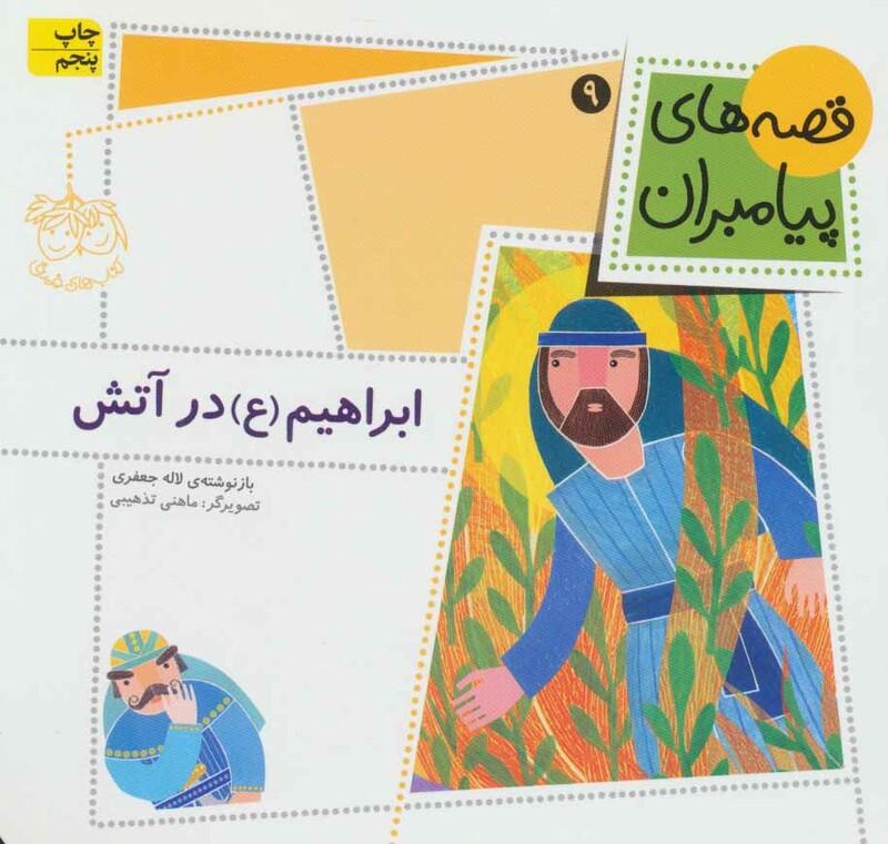 قصه های پیامبران 9