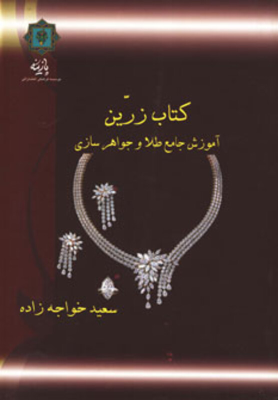 آموزش جامع طلا و جواهرسازی