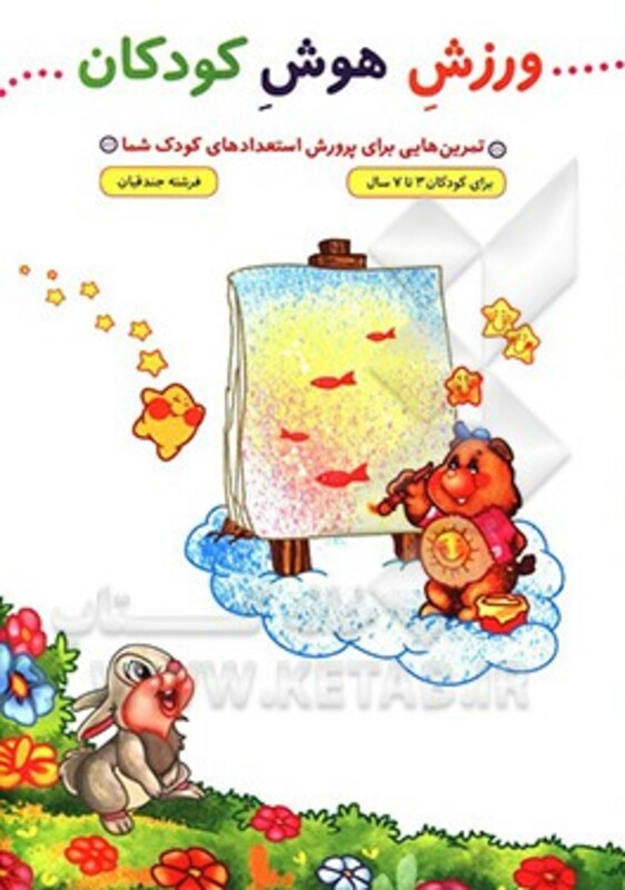 کتاب ورزش هوش کودکان