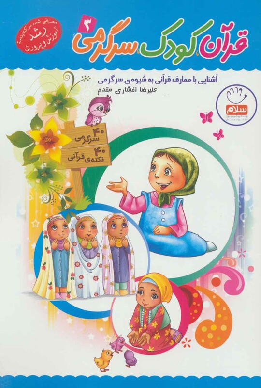 کتاب قرآن کودک سرگرمی 3