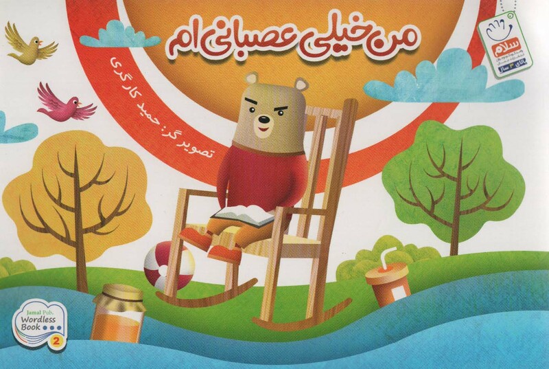 کتاب من خیلی عصبانی ام