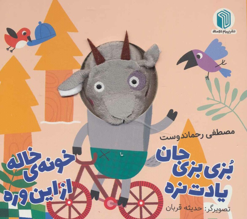 کتاب بزبزی جان یادت نره خونه خاله از این وره