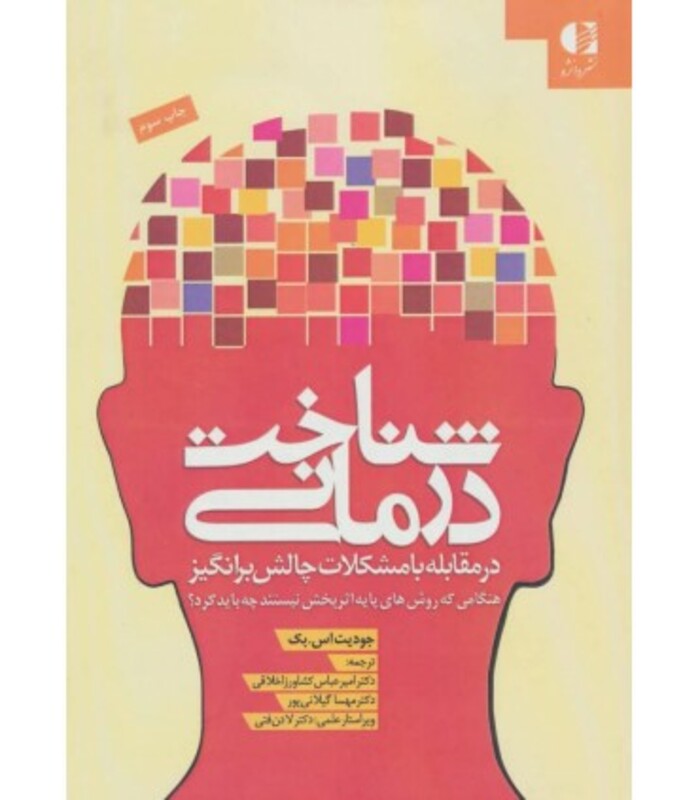 کتاب شناخت درمانی