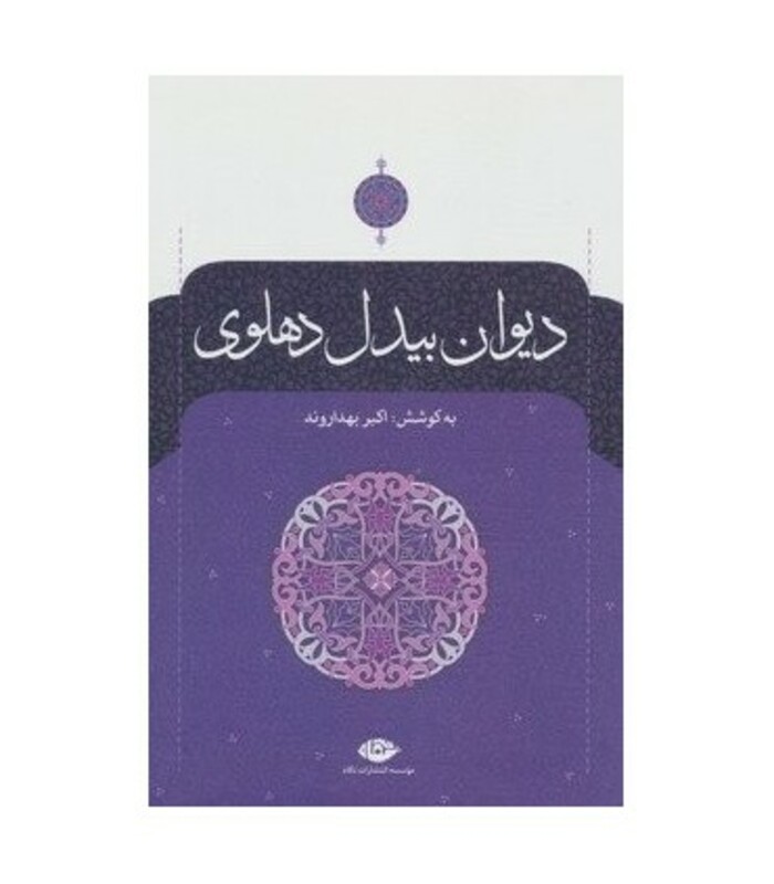 کتاب دیوان بیدل دهلوی