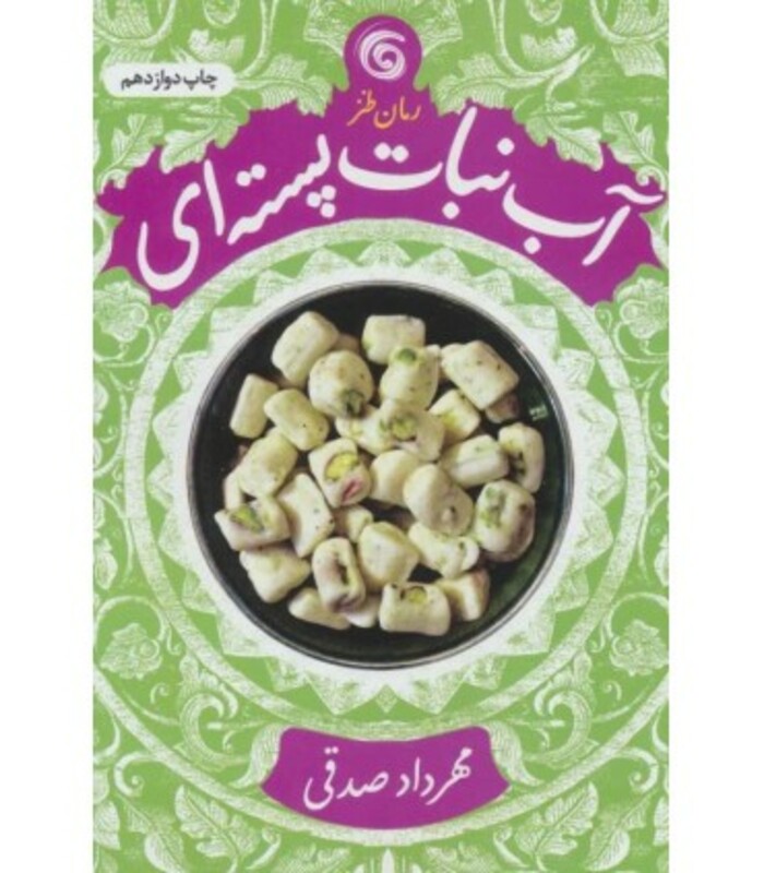 آب نبات پسته ای