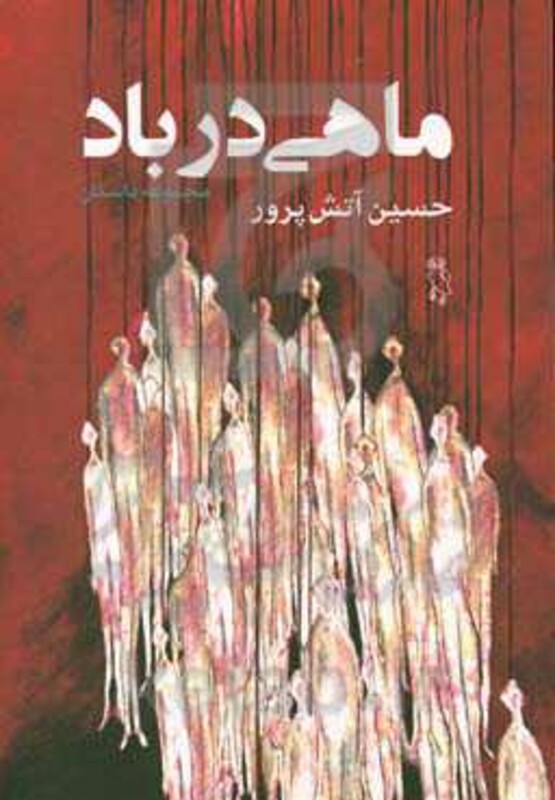 ماهی در باد نشر جغد