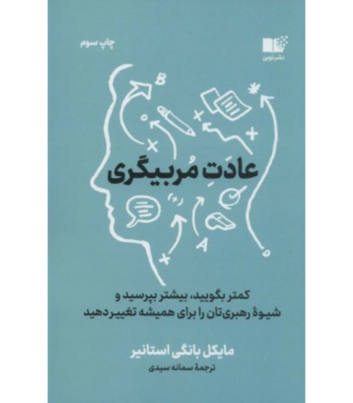 کتاب عادت مربی گری نشر نوین توسعه