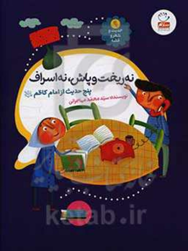 کتاب حدیث و شعر و قصه 9